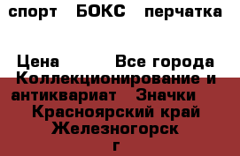 2.1) спорт : БОКС : перчатка › Цена ­ 100 - Все города Коллекционирование и антиквариат » Значки   . Красноярский край,Железногорск г.